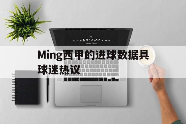 Ming西甲的进球数据具球迷热议(西甲进球数排名)